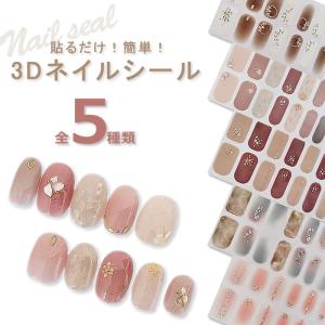 ネイルシール ジェル 3D 貼るだけ セルフネイル 簡単