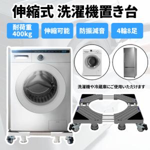 洗濯機 置き台 スライド キャスター付き 洗濯機 置き台 耐荷重400KG 冷蔵庫 防振減音 かさ上げ 昇降可能 ドラム式洗濯機 伸縮式 ストッパー