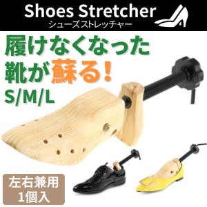 ≪送料無料≫シューズストレッチャー 1個入り シューズ ストレッチャー 靴のばし 左右兼用 シューストレッチャー シューキーパー シューズキーパー