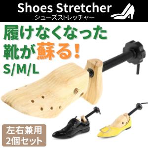 ≪≫シューズストレッチャー 2個入り シューズ ストレッチャー