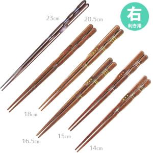 三点支持箸(右利き用・14-23cm)全６サイズ うるし仕上げ はし上手【ゆうパケット対応】