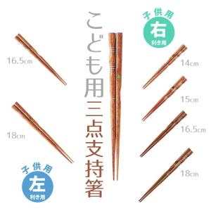子供用 三点支持箸(右利き用14-18cm・左利き用16.5 18cm)全６種