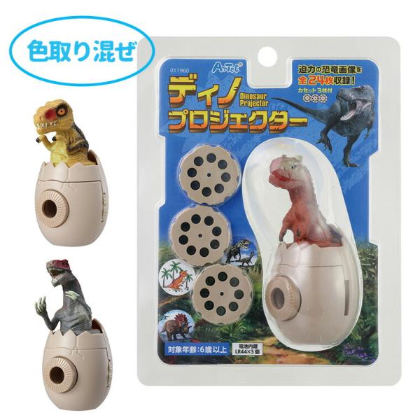 ディノプロジェクター 1個入【宅配便】