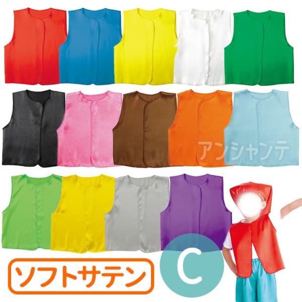 衣装ベース ソフトサテン ベスト C  総丈38cm 全14色 1個入【ゆうパケット対応】