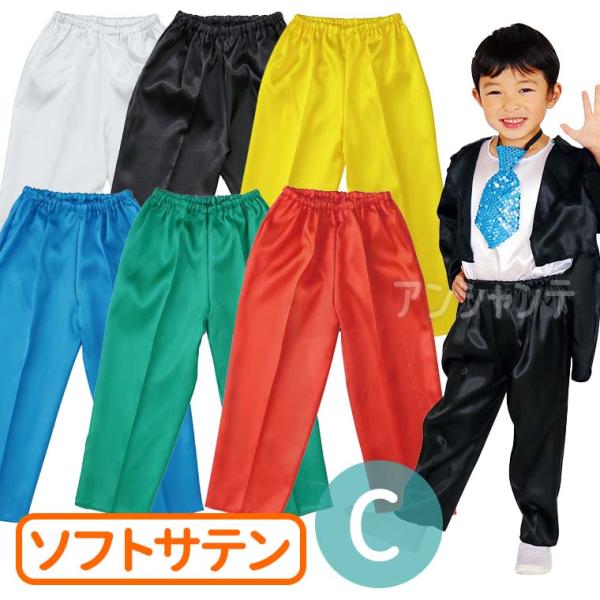 衣装ベース ソフトサテンズボン テーパード C 全2色 1個入【ゆうパケット対応】