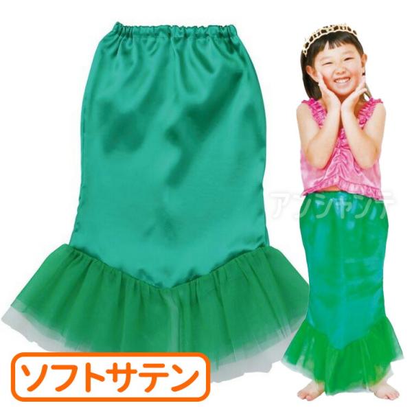 ソフトサテン マーメイドスカート 1個入【ゆうパケット対応】