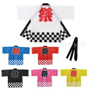カラー不織布ハッピ 祭 市松柄 全6色 L 1個入【ゆうパケット対応】