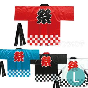 サテンハッピ 祭 市松柄 L 全4色 1枚入【宅配便】