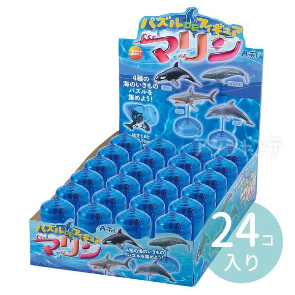 パズルDEフィギュア マリン 什器セット 24個入り 1セット入【宅配便】