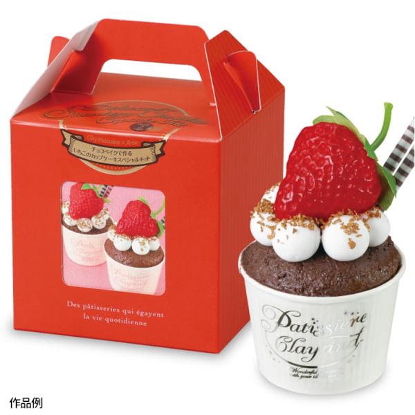 チョコベイクで作るいちごのカップケーキスペシャルキット 1個入 【宅配便】