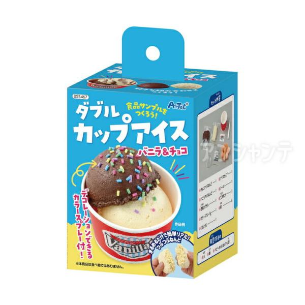 食品サンプルをつくろう！ダブルカップアイス 1セット入【宅配便】