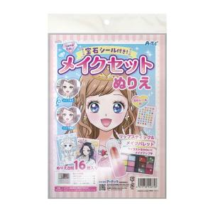 宝石シール付き！メイクセットぬりえ 1セット入