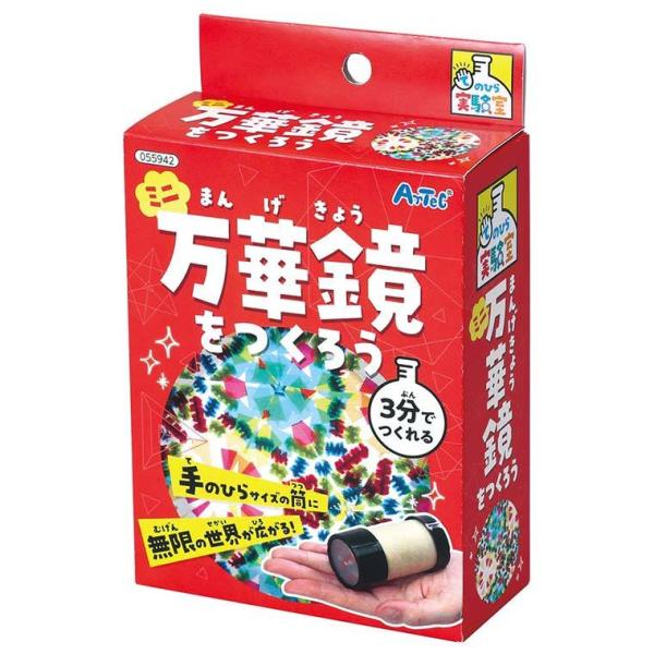 ミニ万華鏡をつくろう 1セット入 【55942】【宅配便】