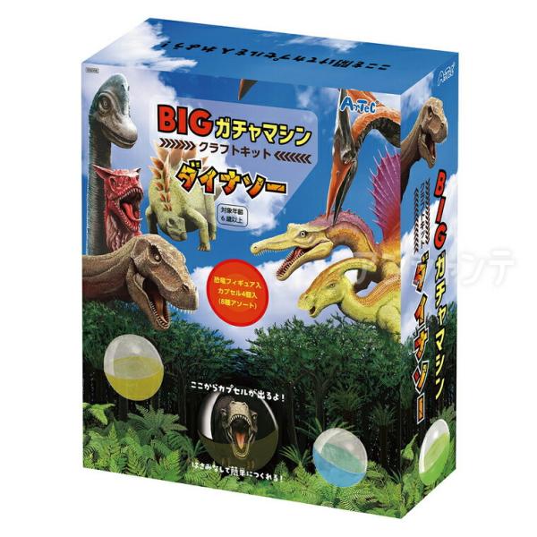 BIGガチャマシンクラフトキット ダイナソー 1セット入【宅配便】