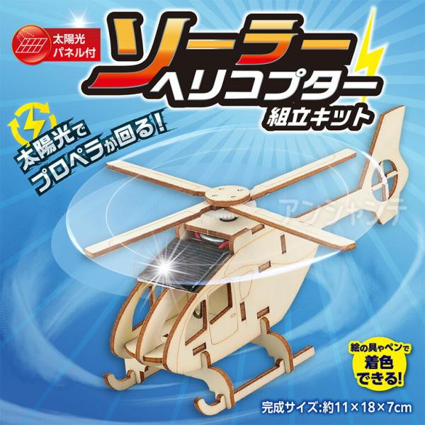 木製ソーラーヘリコプター組立キット 1個入【宅配便】