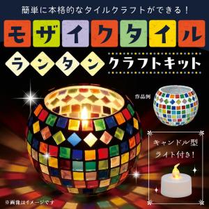 モザイクタイルランタンキット 1個入【宅配便】の詳細画像1