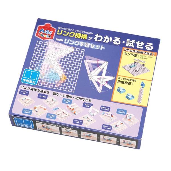 リンク学習セット 1個入 【宅配便】