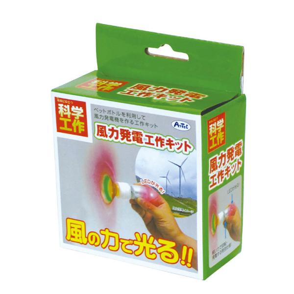風力発電工作キット 1セット入【宅配便】