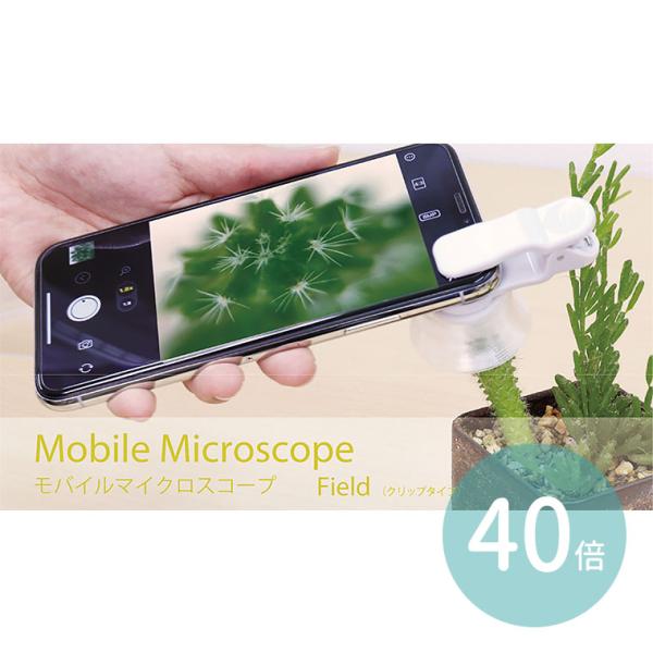 モバイルマイクロスコープ40倍(クリップタイプ) 1個入 【宅配便】