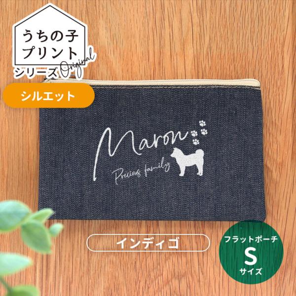 うちの子プリント シルエット フラットポーチ インディゴ Sサイズ アンシャンテラボ【無料メッセージ...
