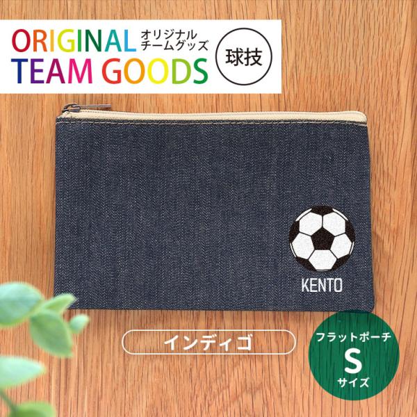 部活 卒業記念 球技 フラットポーチ インディゴ Sサイズ アンシャンテラボ【無料メッセージシール付...