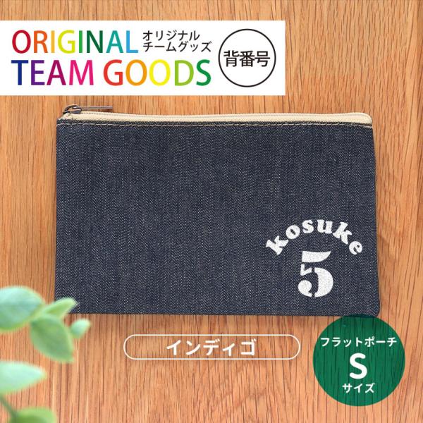 背番号 部活 卒業記念 フラットポーチ インディゴ Sサイズ アンシャンテラボ【無料メッセージシール...