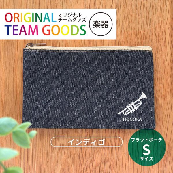 吹奏楽 フラットポーチ インディゴ Sサイズ アンシャンテラボ【無料メッセージシール付】【ゆうパケッ...