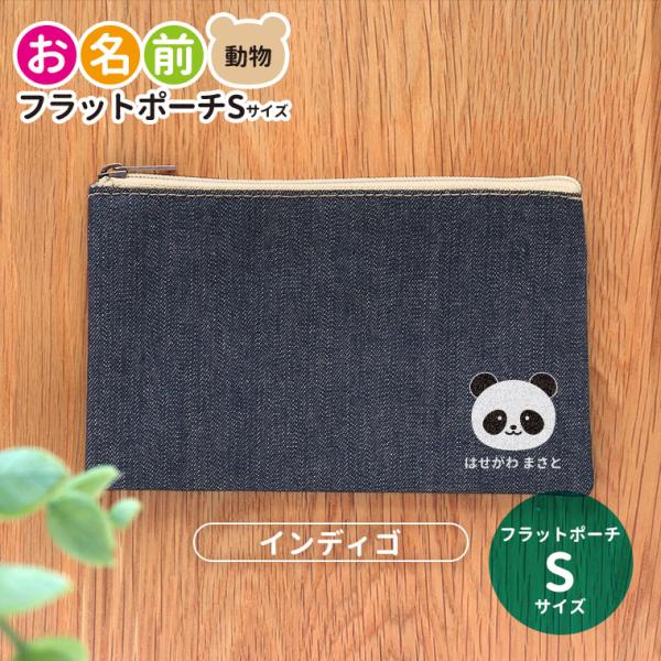 お名前 動物 フラットポーチ インディゴ Sサイズ アンシャンテラボ【無料メッセージシール付】【ゆう...