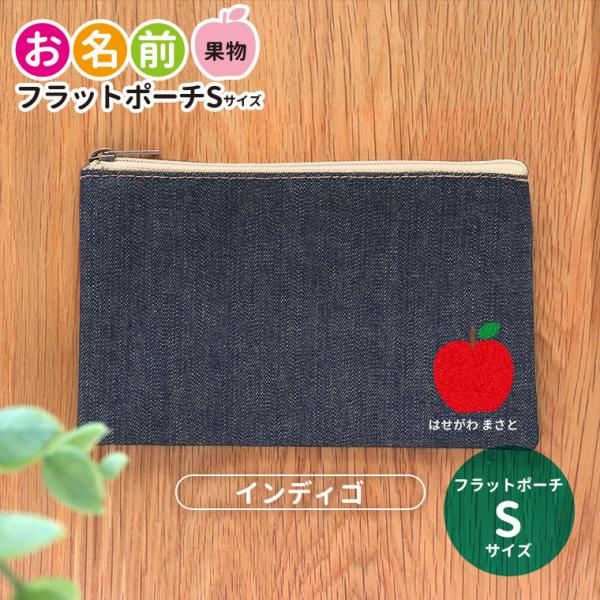 お名前 果物 フラットポーチ インディゴ Sサイズ アンシャンテラボ【無料メッセージシール付】【ゆう...