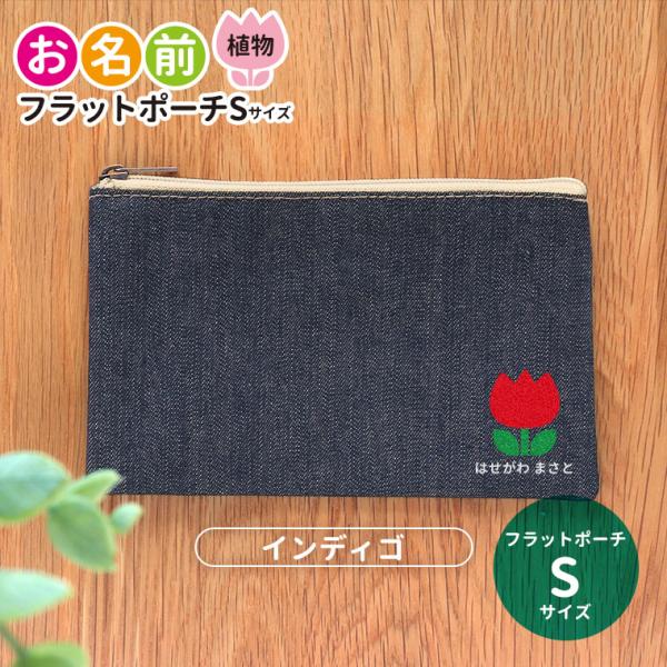 植物 お名前 フラットポーチ インディゴ Sサイズ アンシャンテラボ【無料メッセージシール付】【ゆう...