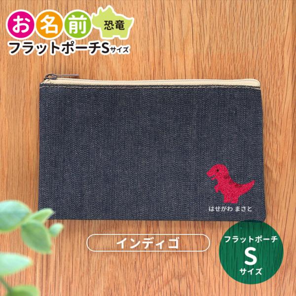 恐竜 お名前 フラットポーチ インディゴ Sサイズ アンシャンテラボ【無料メッセージシール付】【ゆう...