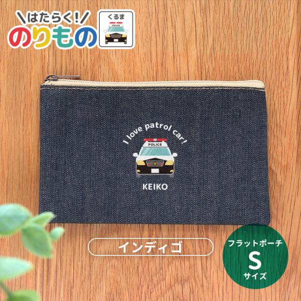 働く！のりもの 車 フラットポーチ インディゴ Sサイズ アンシャンテラボ【無料メッセージシール付】...