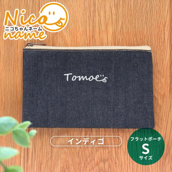 ニコちゃんネーム フラットポーチ インディゴ Sサイズ アンシャンテラボ【無料メッセージシール付】【...