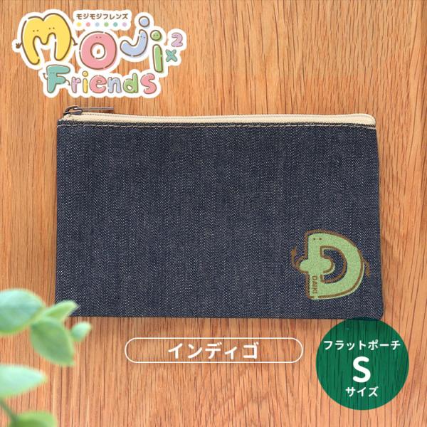 モジモジフレンズ フラットポーチ インディゴ Sサイズ アンシャンテラボ【無料メッセージシール付】【...