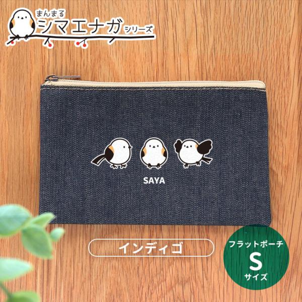 シマエナガ フラットポーチ インディゴ Sサイズ アンシャンテラボ【無料メッセージシール付】【ゆうパ...