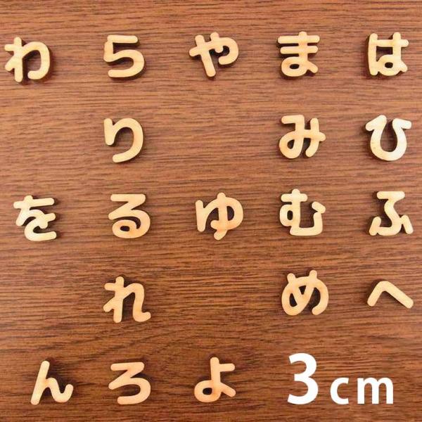 アンシャンテラボ 切り抜き文字 ひらがな:は行〜わ行 3cm 厚さ約6mm 切り文字 切文字 パーツ...