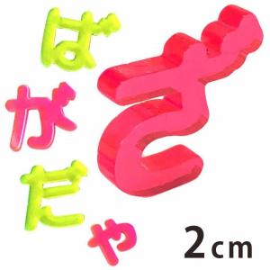 アンシャンテラボ 蛍光アクリル製切り抜き文字 ひらがな:小さい文字、点付き、丸付き 2cm 厚さ約3mm【ゆうパケット対応】｜enchante