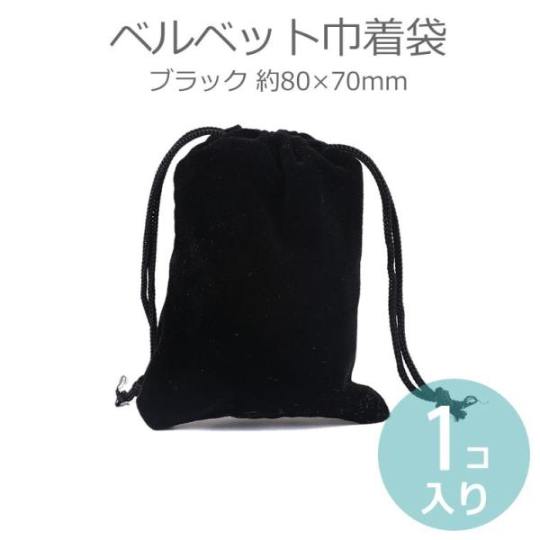 ベルベット巾着袋 ブラック 約80×70mm（使用可能幅：約75×65mm）（1個入）【ゆうパケット...