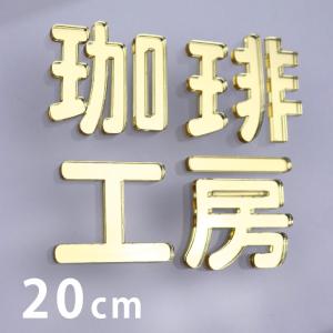 20cm 厚さ約3mm 切り抜き文字 漢字 角丸 ゴールドミラー アクリル製 アンシャンテラボ【ゆうパケット対応】｜enchante