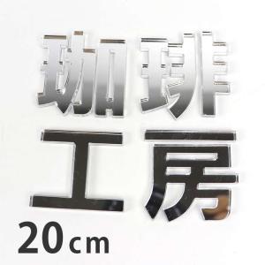 20cm 厚さ約3mm 切り抜き文字 漢字 ゴシック シルバーミラー アクリル製 アンシャンテラボ【ゆうパケット対応】｜enchante