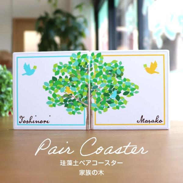 名入れ 珪藻土 コースター 正方形 ペア 家族の木 アンシャンテラボ【宅配便】