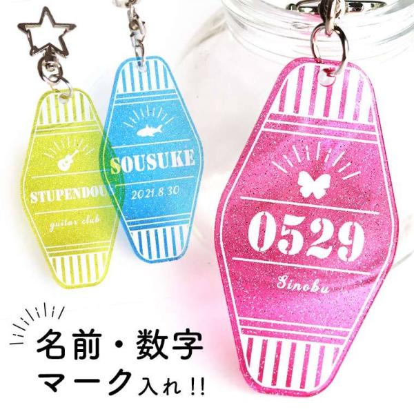 モーテルキーホルダー 80mm×42cm ラメ アクリル製 アンシャンテラボ【無料ギフトボックス付】...
