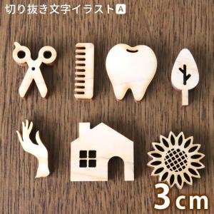 木製 切り抜き文字 イラストA 3cm 厚さ6mm アンシャンテラボ【ゆうパケット対応】｜enchante