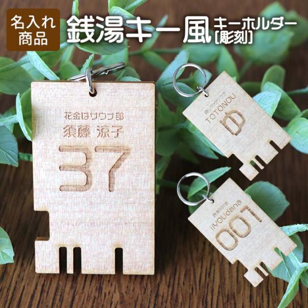 銭湯キー風キーホルダー 彫刻 印字 55×35mm 厚さ3mm アンシャンテラボ 【ゆうパケット対応...