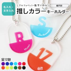 期間限定価格】マカロンカラーの3Dネームキーホルダー☆パステルアク