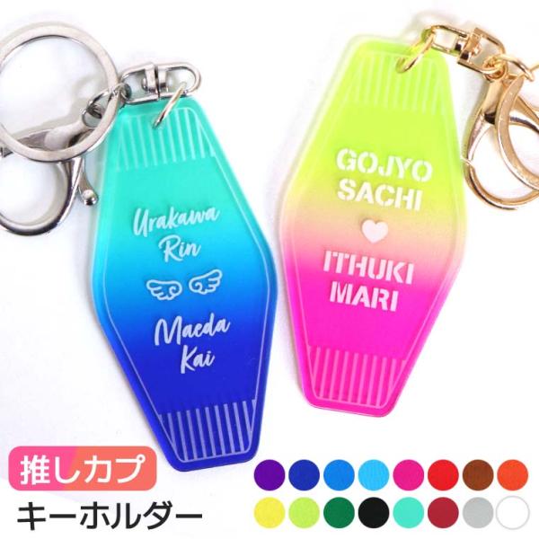 グラデーション モーテルキーホルダー アクリル製 選べるカラー アンシャンテラボ【無料ギフトボックス...