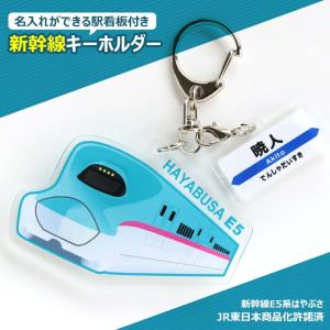 名入れ かわいい 新幹線 の オリジナル キーホルダー ( 両面印刷 / 全