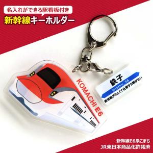 【ぴぴ様ご確認用】☆新幹線名入れキーホルダー☆ ぴぴ様ご確認用】☆新幹線名入れキーホルダー☆ 名入れ かわいい