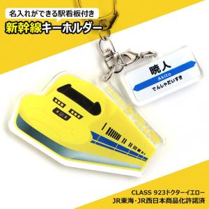 新幹線キーホルダー こまち 駅看板名入れ アクリル製 アンシャンテラボ