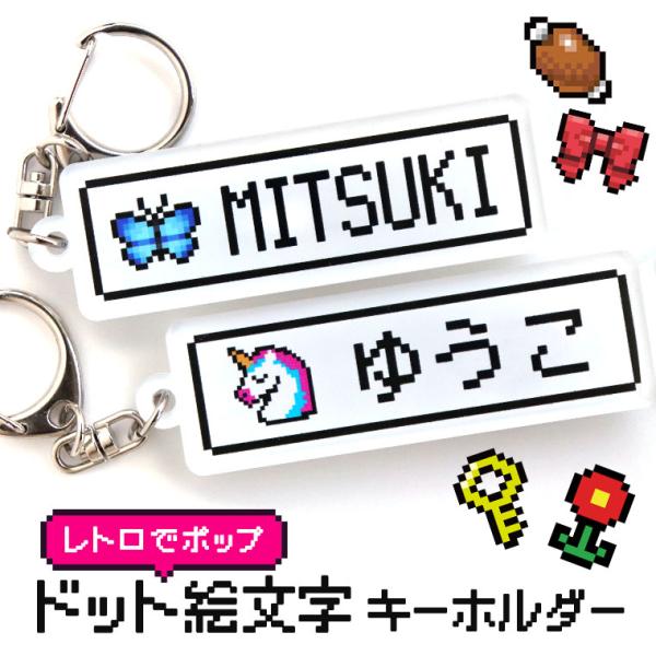 ドット絵キーホルダー アクリル製 アンシャンテラボ【ゆうパケット対応】